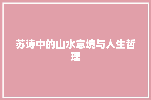 苏诗中的山水意境与人生哲理