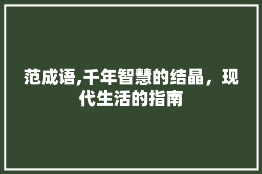 范成语,千年智慧的结晶，现代生活的指南