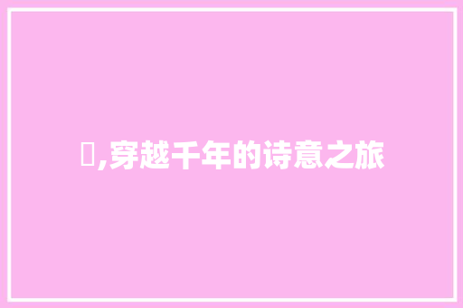 荄,穿越千年的诗意之旅