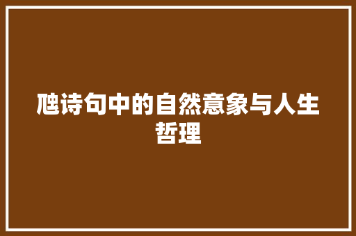 虺诗句中的自然意象与人生哲理