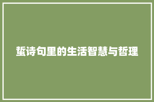 蜇诗句里的生活智慧与哲理