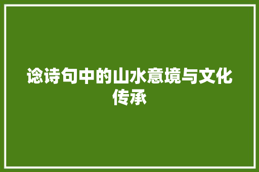 谂诗句中的山水意境与文化传承