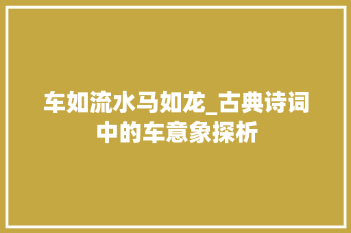 车如流水马如龙_古典诗词中的车意象探析