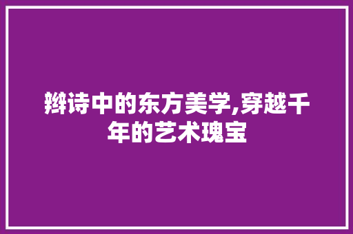 辫诗中的东方美学,穿越千年的艺术瑰宝