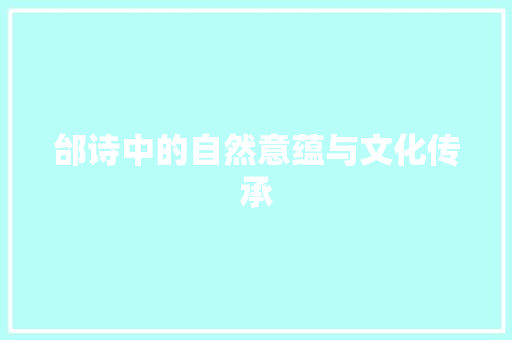 邰诗中的自然意蕴与文化传承