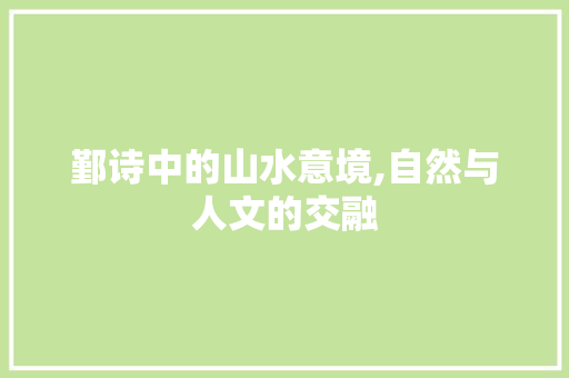 鄞诗中的山水意境,自然与人文的交融