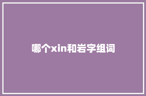 哪个xin和岩字组词
