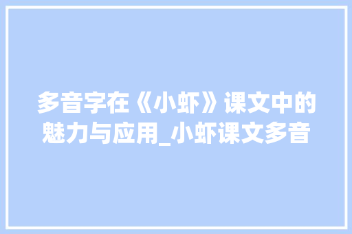 多音字在《小虾》课文中的魅力与应用_小虾课文多音字组词