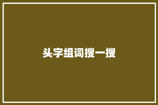 头字组词搜一搜