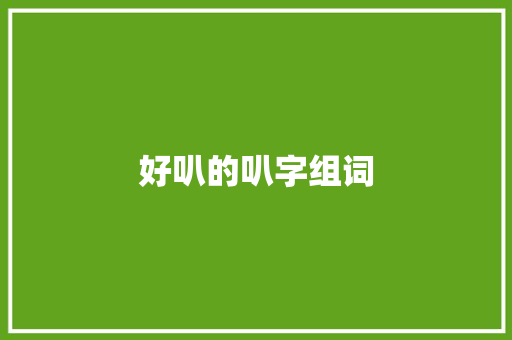 好叭的叭字组词