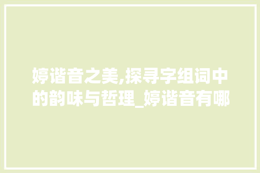 婷谐音之美,探寻字组词中的韵味与哲理_婷谐音有哪些字组词
