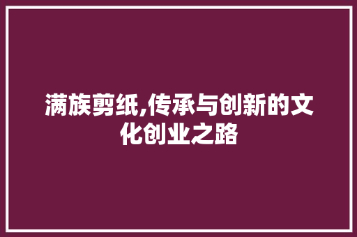 满族剪纸,传承与创新的文化创业之路