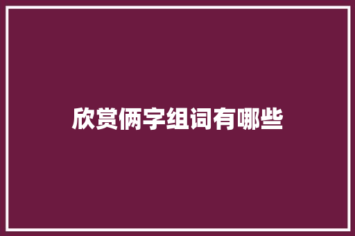 欣赏俩字组词有哪些