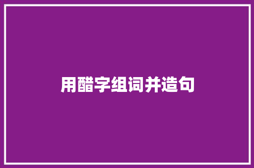 用醋字组词并造句