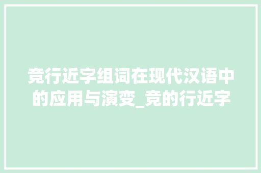 竞行近字组词在现代汉语中的应用与演变_竞的行近字组词