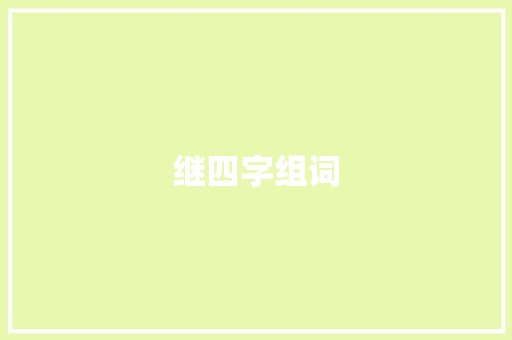 继四字组词