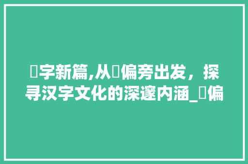 臽字新篇,从臽偏旁出发，探寻汉字文化的深邃内涵_臽偏旁组成新字组词