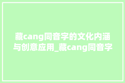 藏cang同音字的文化内涵与创意应用_藏cang同音字组词