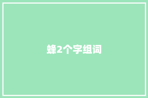 蜂2个字组词