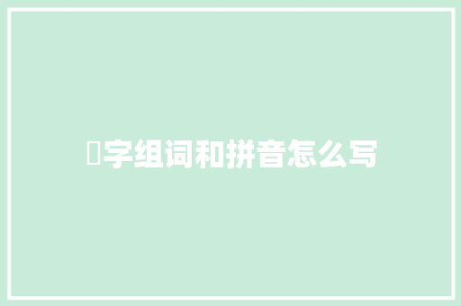 詐字组词和拼音怎么写