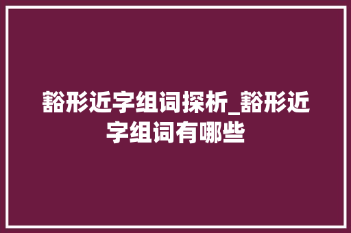 豁形近字组词探析_豁形近字组词有哪些