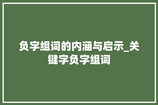 负字组词的内涵与启示_关键字负字组词