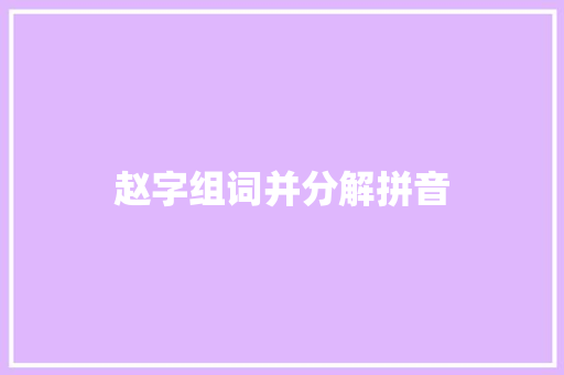 赵字组词并分解拼音