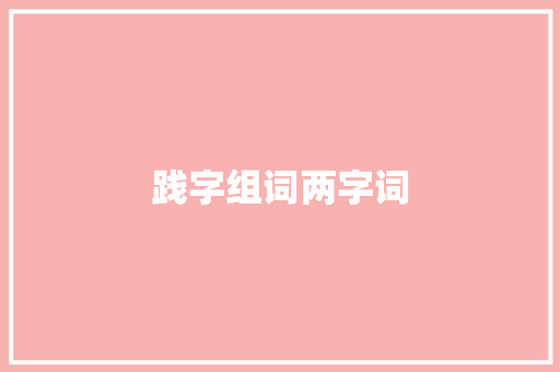 践字组词两字词