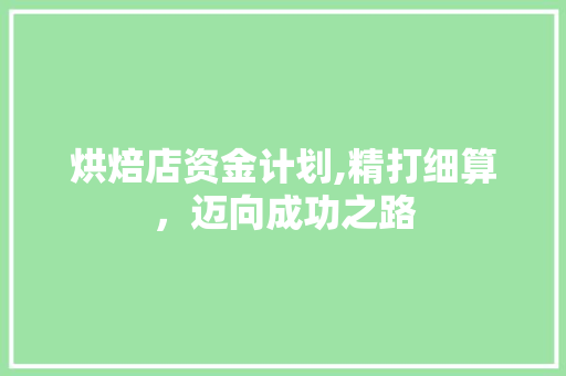 烘焙店资金计划,精打细算，迈向成功之路