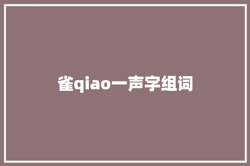雀qiao一声字组词 近义词汇