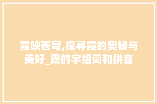 霞映苍穹,探寻霞的奥秘与美好_霞的字组词和拼音 短语