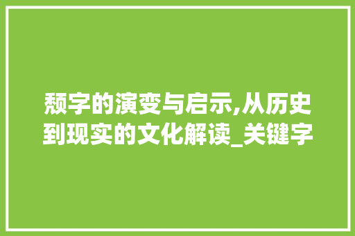 颓字的演变与启示,从历史到现实的文化解读_关键字颓字组词