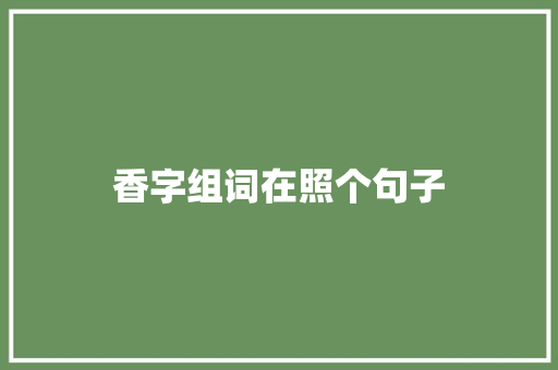 香字组词在照个句子