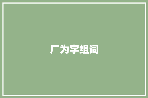 厂为字组词