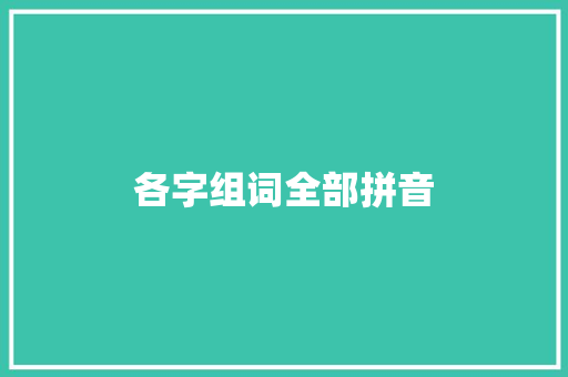 各字组词全部拼音