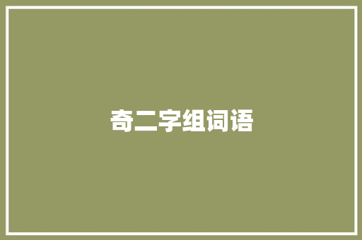 奇二字组词语