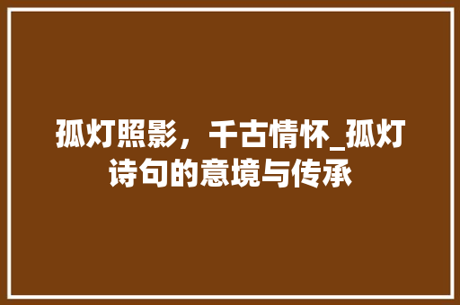 孤灯照影，千古情怀_孤灯诗句的意境与传承