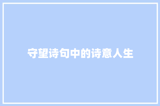 守望诗句中的诗意人生
