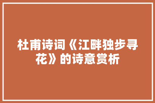 宣纸上的诗意_解读中国传统文化的传承与创新