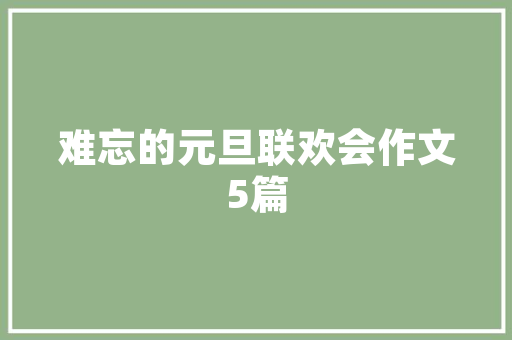 寓于诗行，意蕴悠长_寓字诗句的深层内涵与审美价值