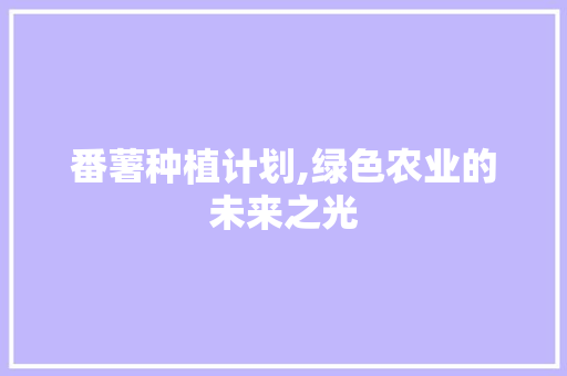 番薯种植计划,绿色农业的未来之光