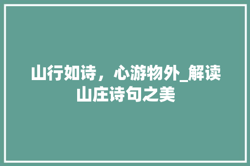 山行如诗，心游物外_解读山庄诗句之美 短语