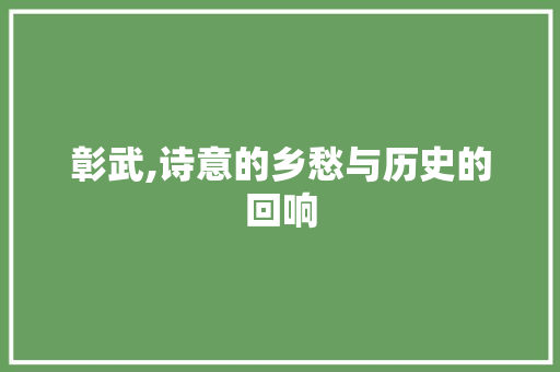 彰武,诗意的乡愁与历史的回响