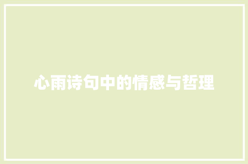心雨诗句中的情感与哲理