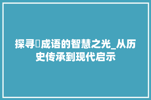 探寻冘成语的智慧之光_从历史传承到现代启示