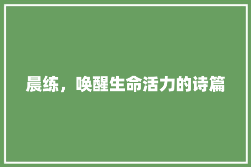 晨练，唤醒生命活力的诗篇