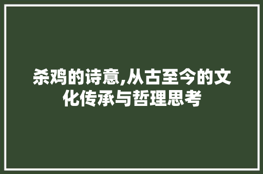 杀鸡的诗意,从古至今的文化传承与哲理思考