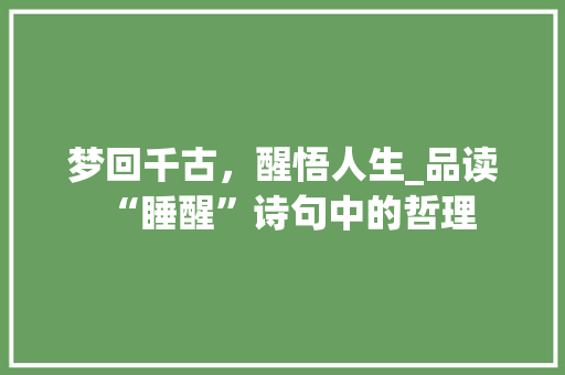 梦回千古，醒悟人生_品读“睡醒”诗句中的哲理