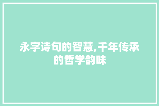 永字诗句的智慧,千年传承的哲学韵味