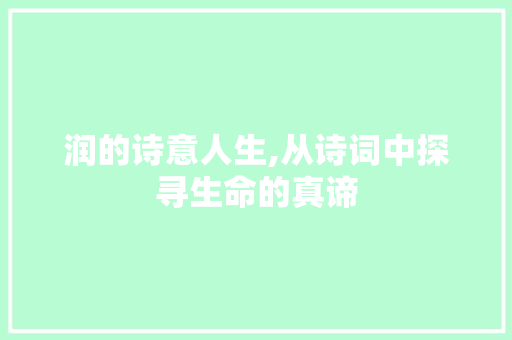 润的诗意人生,从诗词中探寻生命的真谛 问答